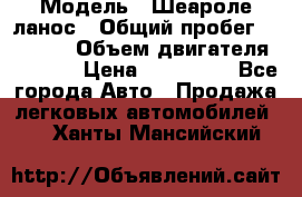  › Модель ­ Шеароле ланос › Общий пробег ­ 79 000 › Объем двигателя ­ 1 500 › Цена ­ 111 000 - Все города Авто » Продажа легковых автомобилей   . Ханты-Мансийский